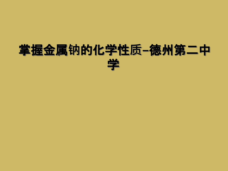 掌握金属钠的化学性质-德州第二中学.ppt_第1页