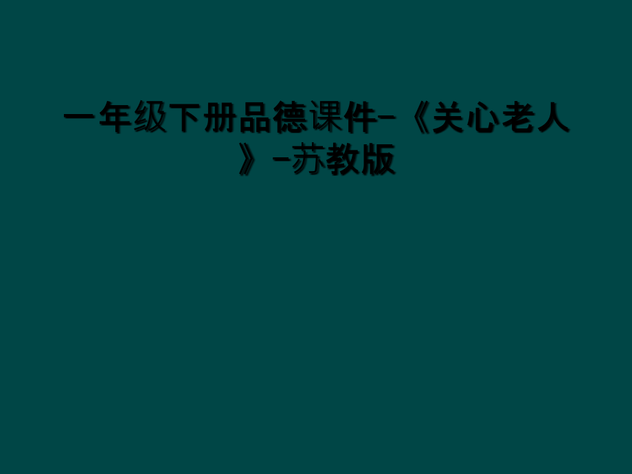 一年级下册品德课件-《关心老人》-苏教版.ppt_第1页