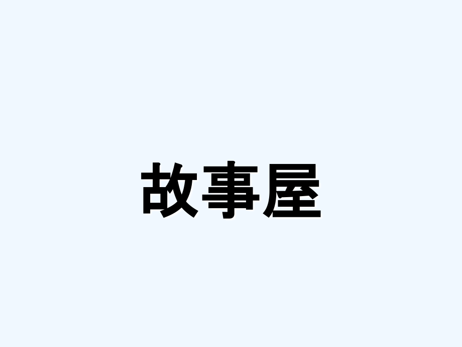 一年级下册品德课件-《关心老人》-苏教版.ppt_第2页