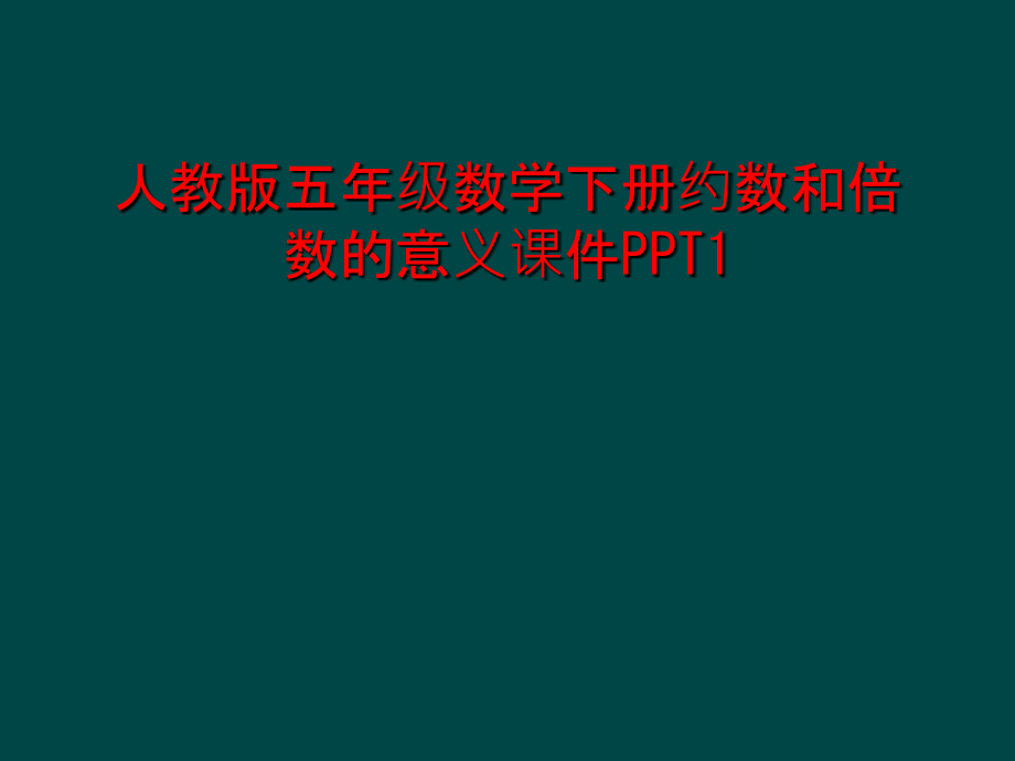 人教版五年级数学下册约数和倍数的意义课件PPT.ppt_第1页