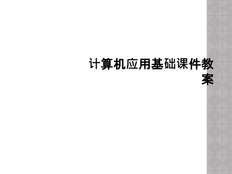 计算机应用基础课件教案.ppt_第1页
