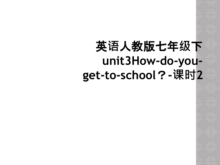 英语人教版七年级下unit3How-do-you-get-to-school？-课时.ppt_第1页