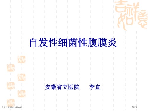 自发性腹膜炎专题宣讲.pptx