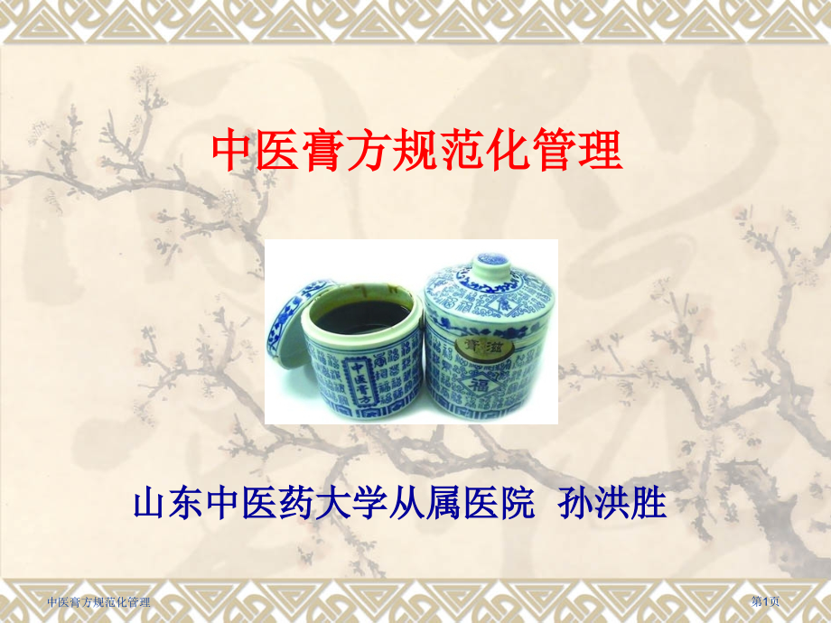 中医膏方规范化管理.pptx_第1页