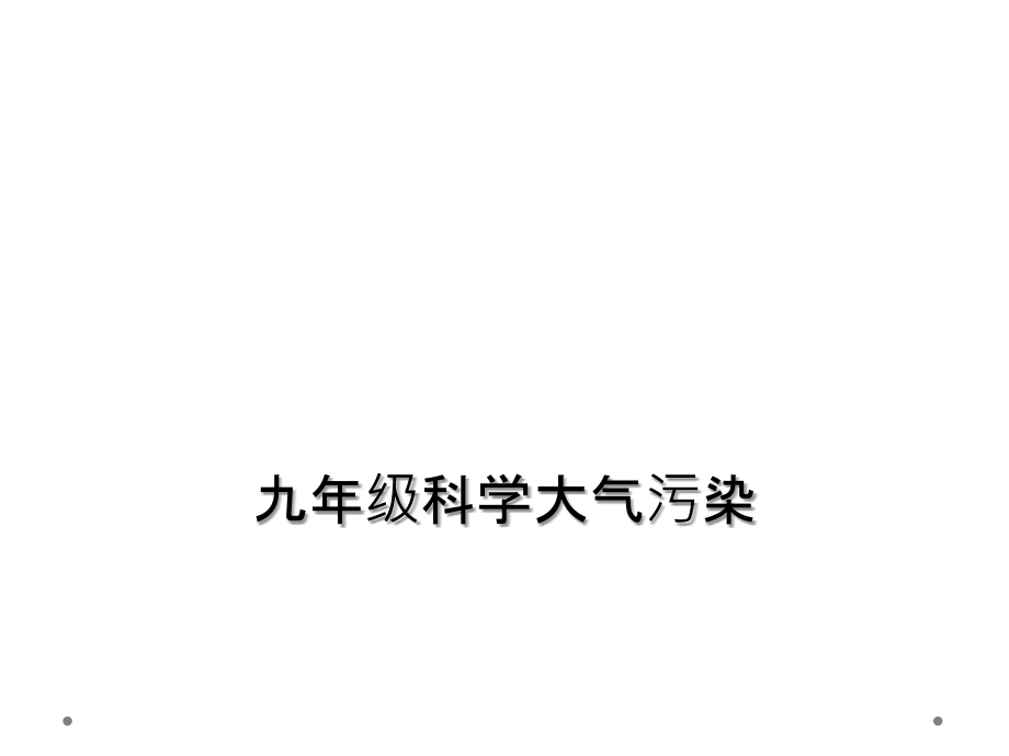 九年级科学大气污染.ppt_第1页