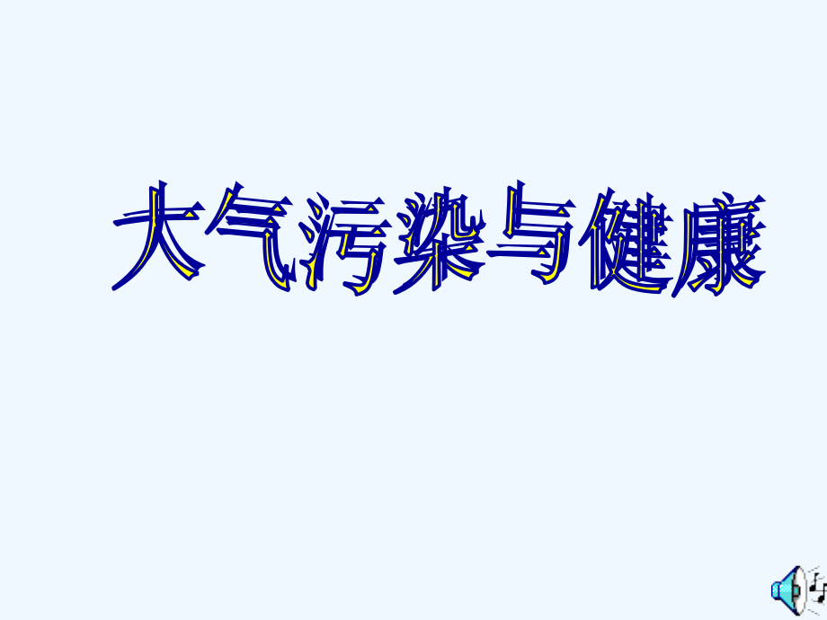 九年级科学大气污染.ppt_第2页
