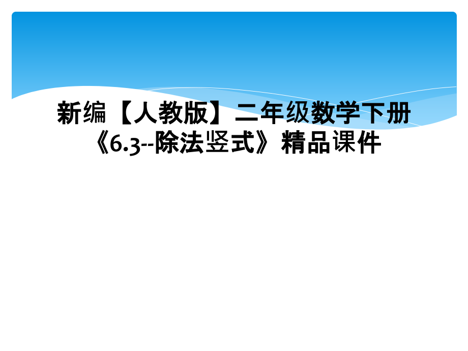新编【人教版】二年级数学下册《6.3--除法竖式》课件.ppt_第1页