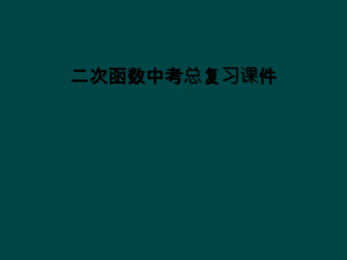 二次函数中考总复习课件.ppt