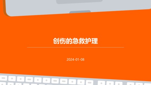 创伤的急救护理.pptx