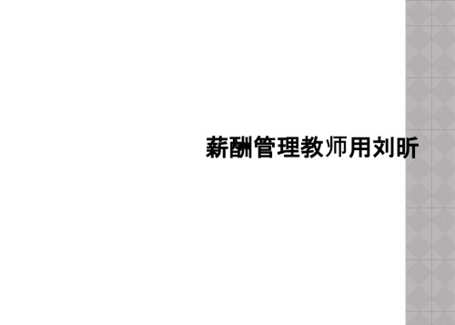 薪酬管理教师用刘昕.ppt