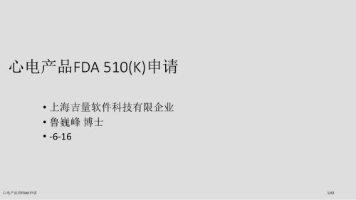心电产品的FDAK申请.pptx