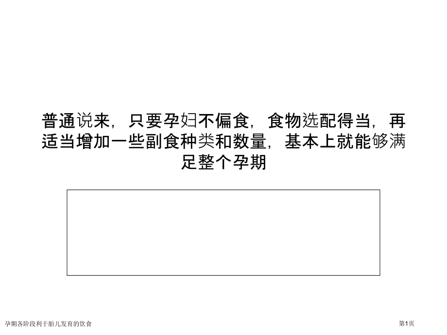孕期各阶段利于胎儿发育的饮食.pptx_第1页