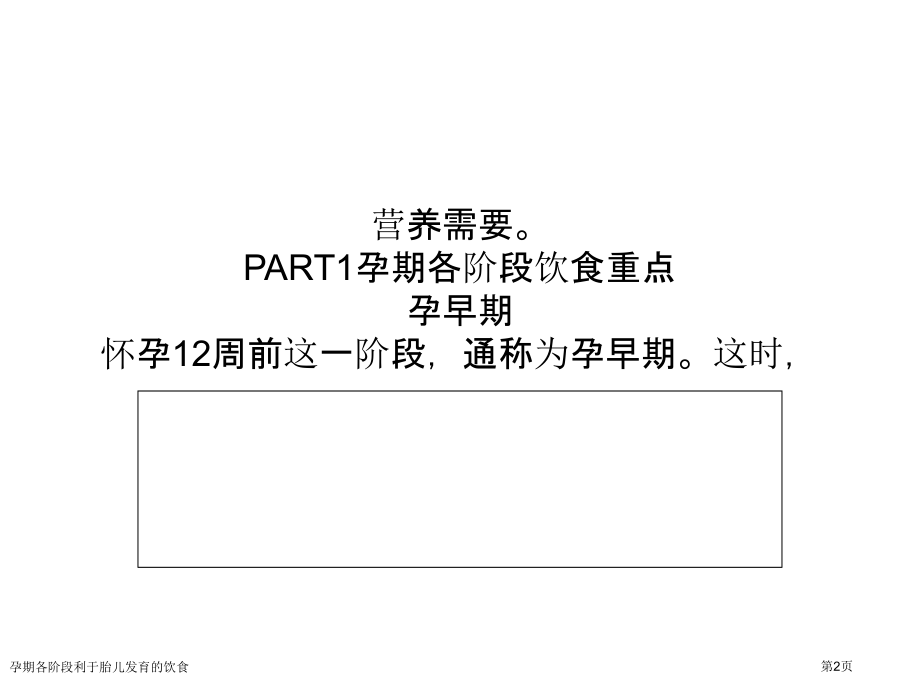 孕期各阶段利于胎儿发育的饮食.pptx_第2页