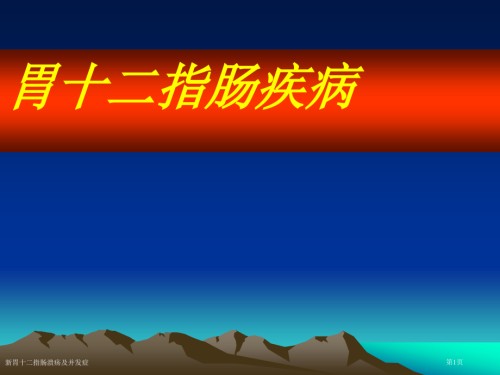 新胃十二指肠溃疡及并发症.pptx