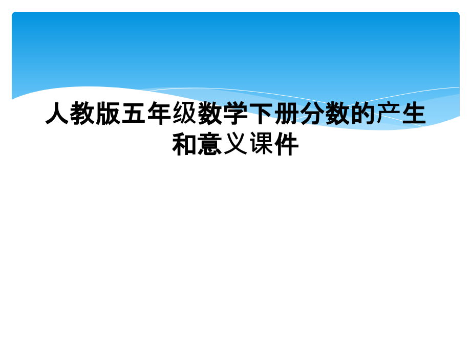 人教版五年级数学下册分数的产生和意义课件.ppt_第1页