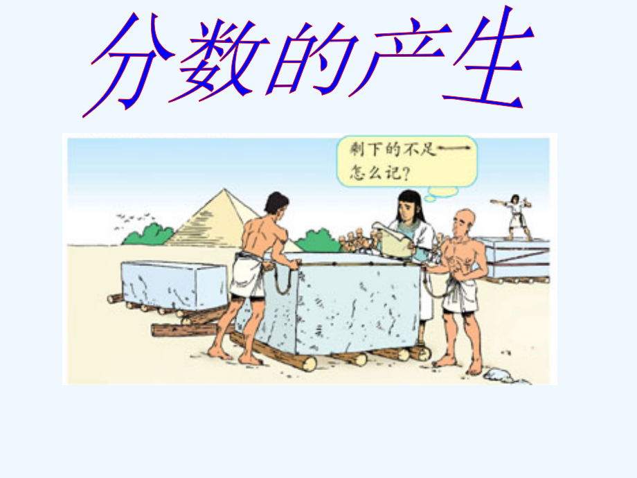 人教版五年级数学下册分数的产生和意义课件.ppt_第2页