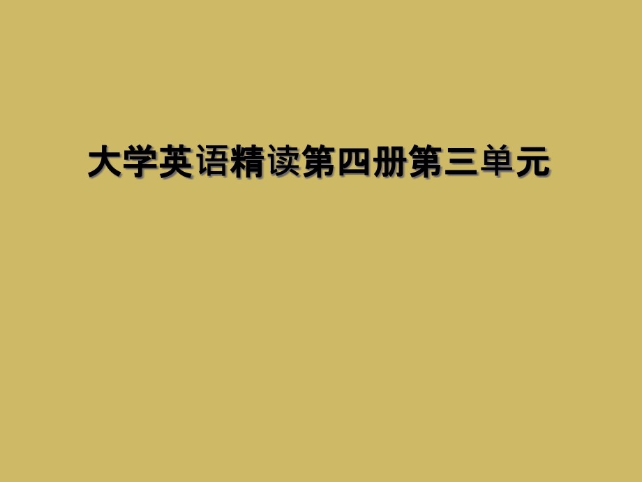 大学英语精读第四册第三单元.ppt_第1页