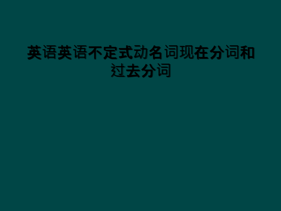 英语英语不定式动名词现在分词和过去分词.ppt_第1页