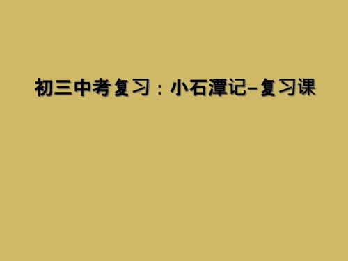 初三中考复习：小石潭记-复习课.ppt