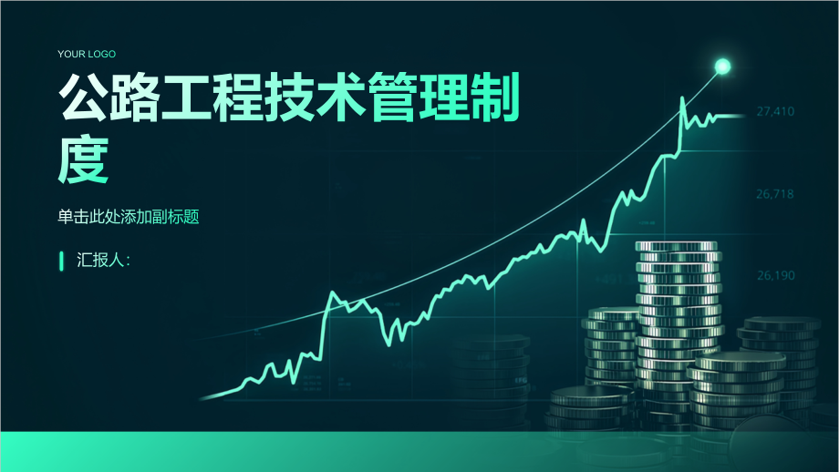 公路工程技术管理制度.pptx_第1页