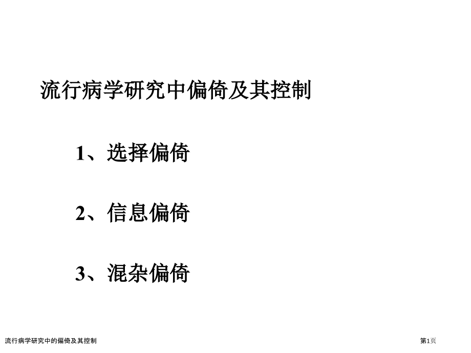 流行病学研究中的偏倚及其控制.pptx_第1页