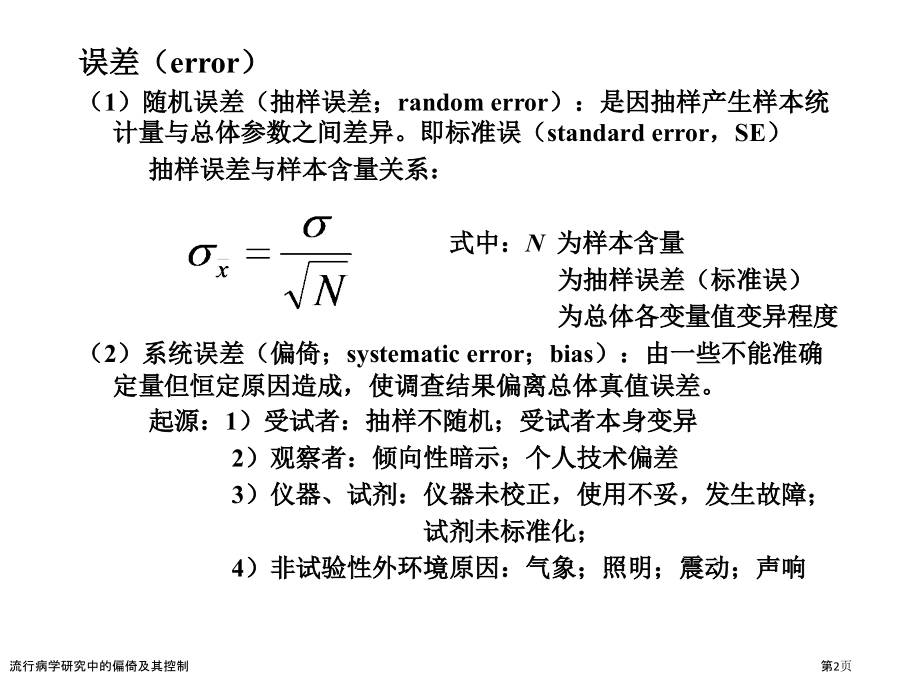 流行病学研究中的偏倚及其控制.pptx_第2页
