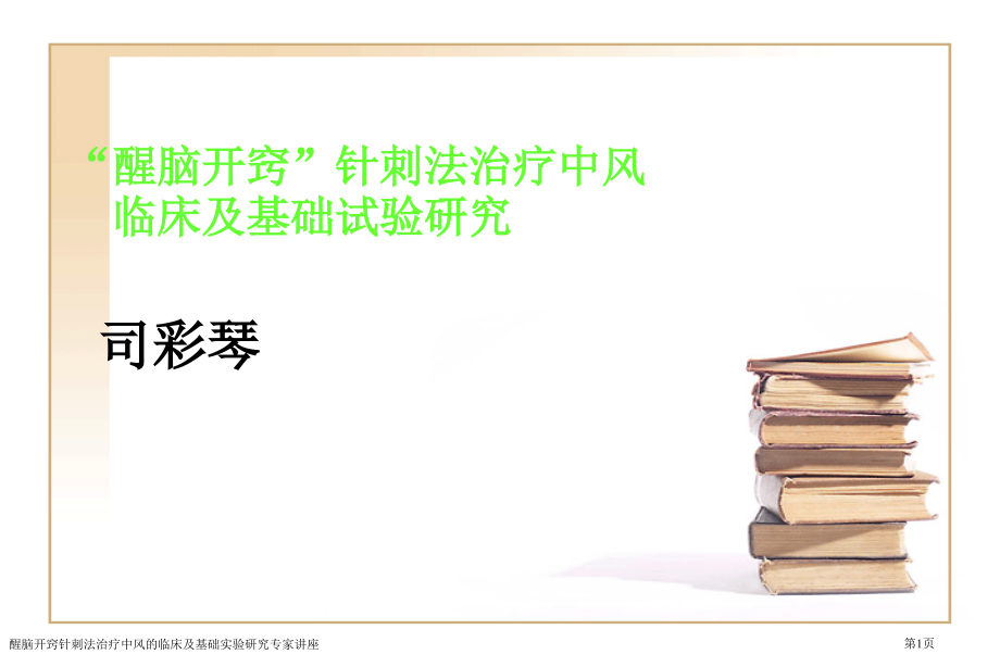醒脑开窍针刺法治疗中风的临床及基础实验研究.pptx_第1页