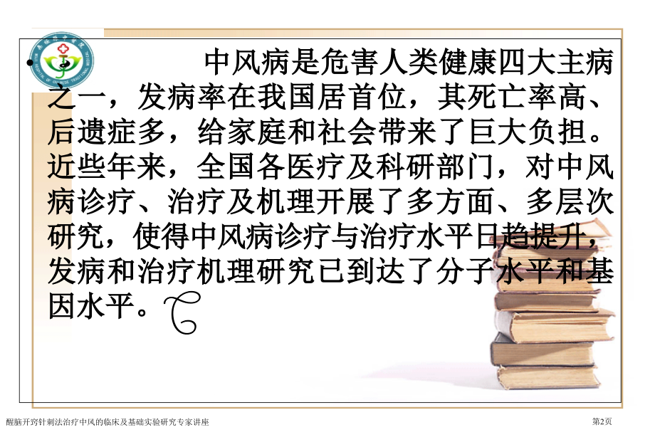 醒脑开窍针刺法治疗中风的临床及基础实验研究.pptx_第2页