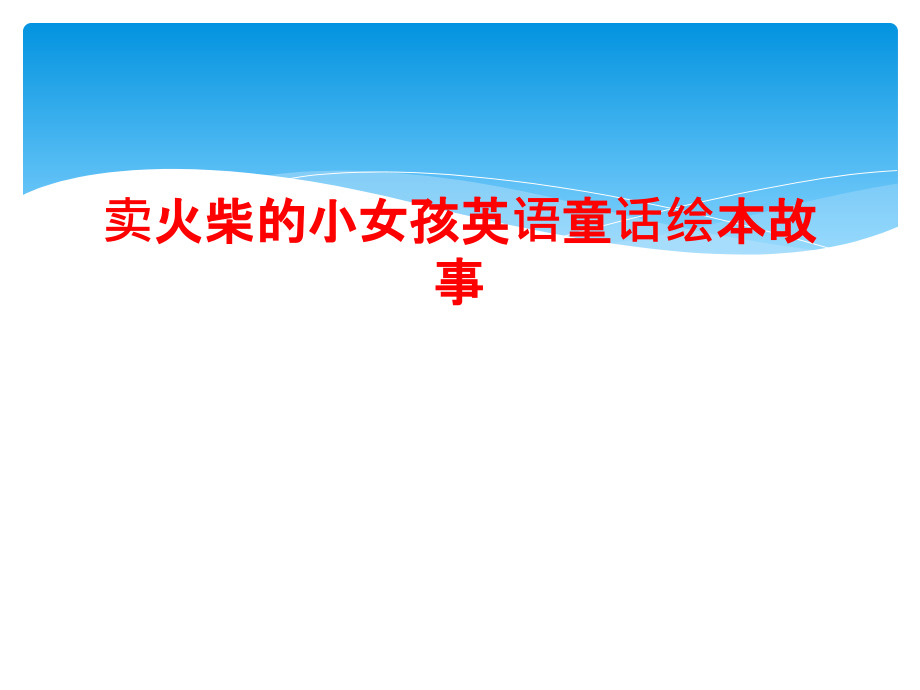 卖火柴的小女孩英语童话绘本故事.ppt_第1页