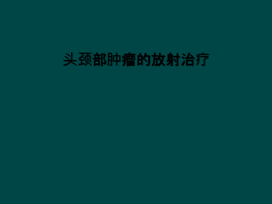头颈部肿瘤的放射治疗.ppt_第1页