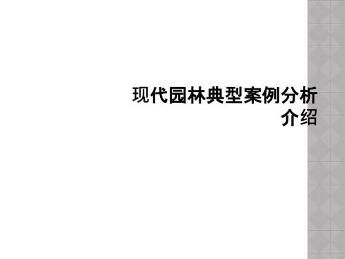 现代园林典型案例分析介绍.ppt