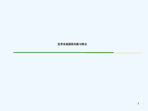 世界各地园林风格及特点.ppt