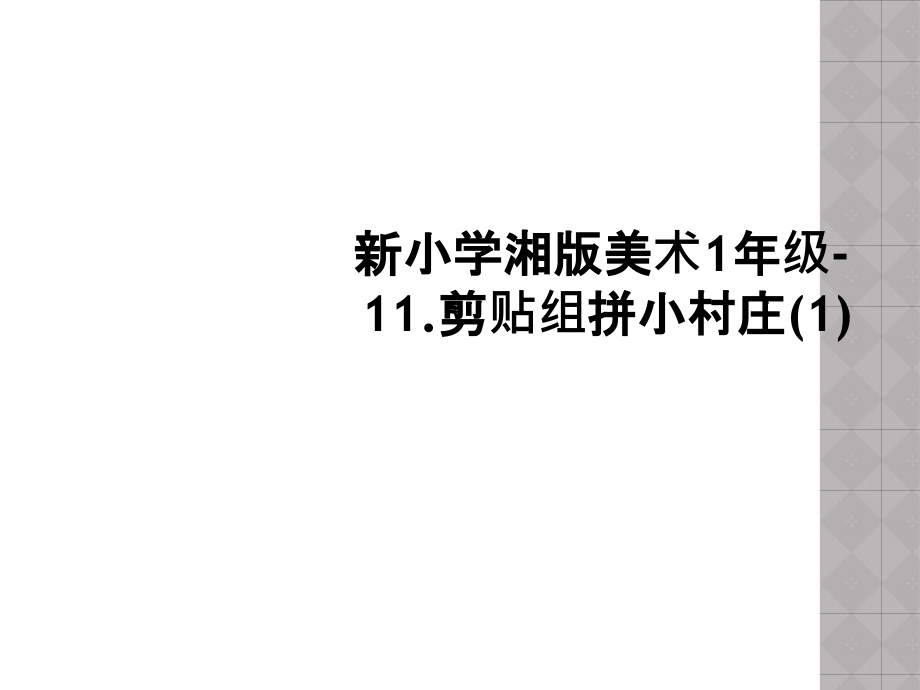 新小学湘版美术1年级-11.剪贴组拼小村庄.ppt_第1页