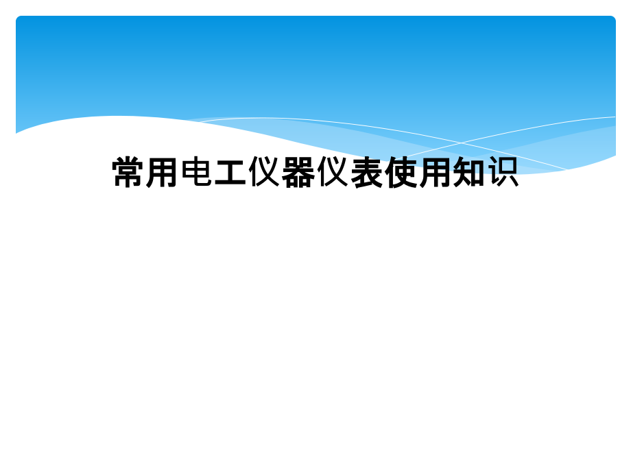 常用电工仪器仪表使用知识.ppt_第1页