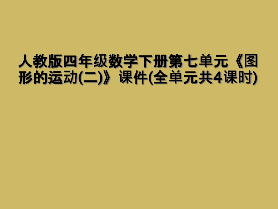 人教版四年级数学下册第七单元《图形的运动(二)》课件(全单元共4课时).ppt_第1页