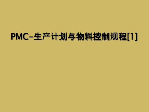 PMC生产计划与物料控制规程.ppt