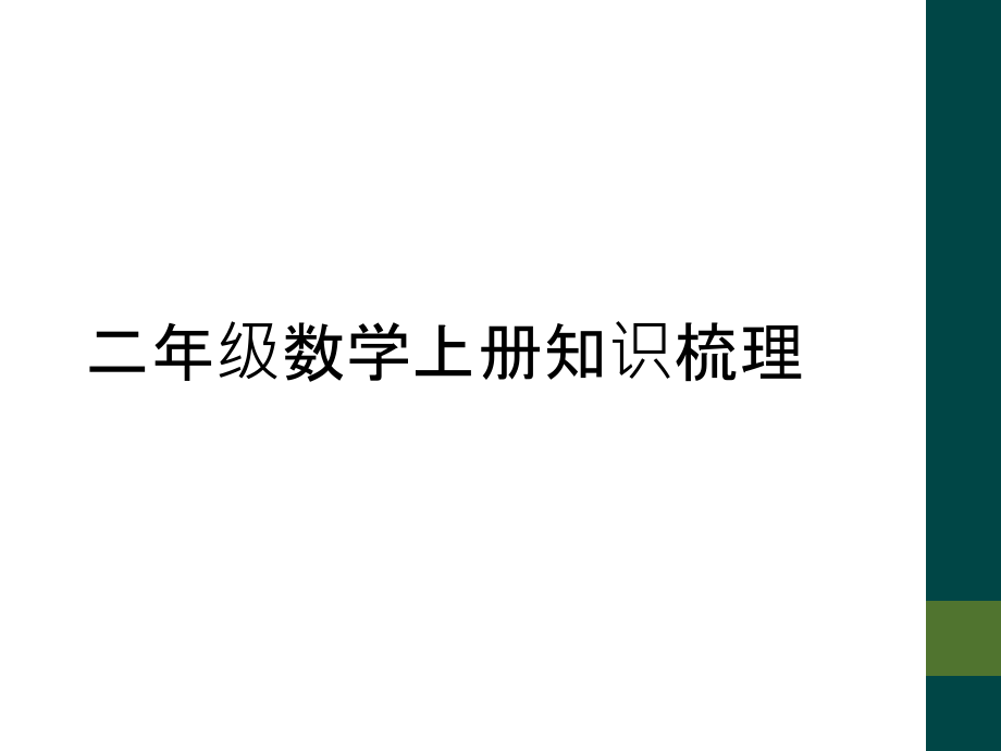 二年级数学上册知识梳理.ppt_第1页