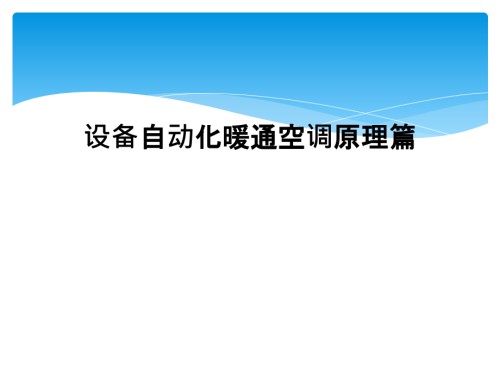 设备自动化暖通空调原理篇.ppt