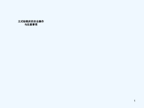 普通铣床安全操作规程.ppt