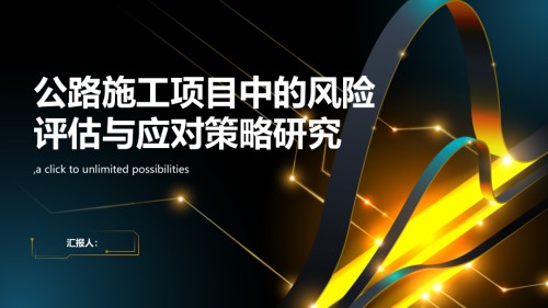 公路施工项目中的风险评估与应对策略研究.pptx