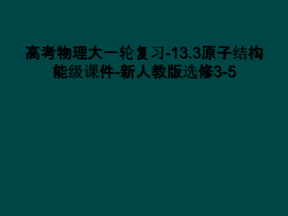 高考物理大一轮复习-13.3原子结构能级课件-新人教版选修.ppt_第1页