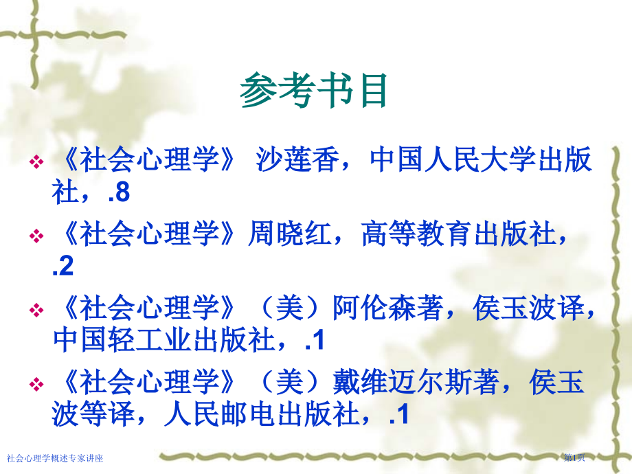 社会心理学概述.pptx_第1页