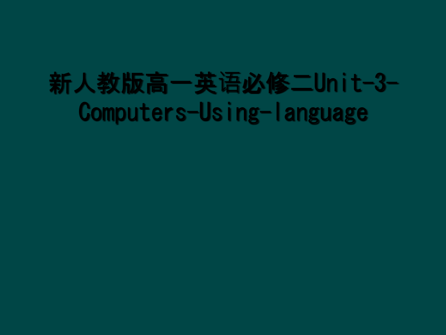 新人教版高一英语必修二Unit-3-Computers-Using-language.ppt_第1页