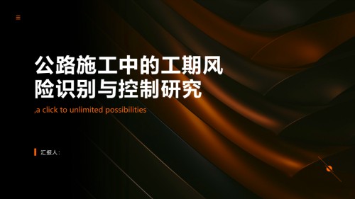 公路施工中的工期风险识别与控制研究.pptx