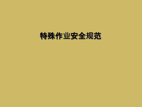 特殊作业安全规范.ppt