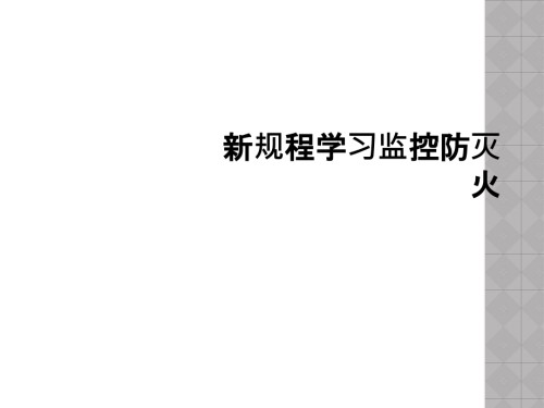 新规程学习监控防灭火.ppt