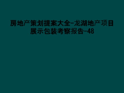房地产策划提案大全-龙湖地产项目展示包装考察报告.ppt