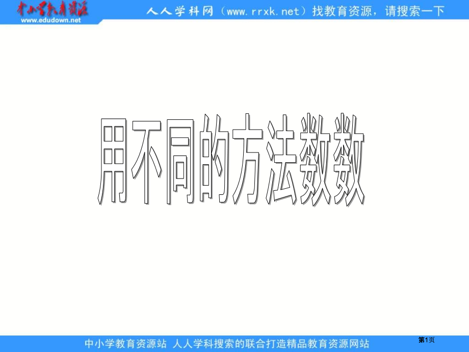冀教版二年下用不同的方法数数.pptx_第1页