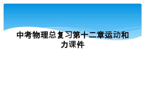中考物理总复习第十二章运动和力课件.ppt