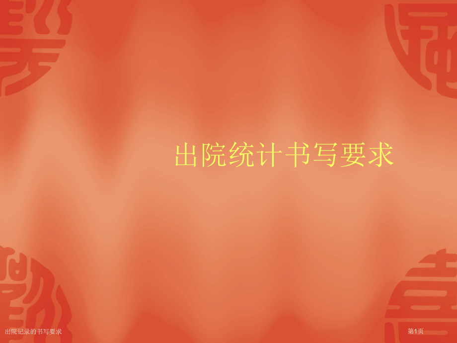 出院记录的书写要求.pptx_第1页